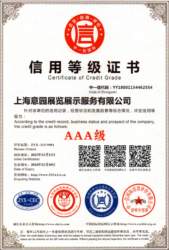 喜報-上海企升展覽有限公司榮獲AAA信用等級審核